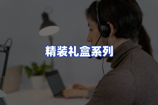 精装礼盒系列