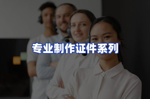 专业制作证件系列